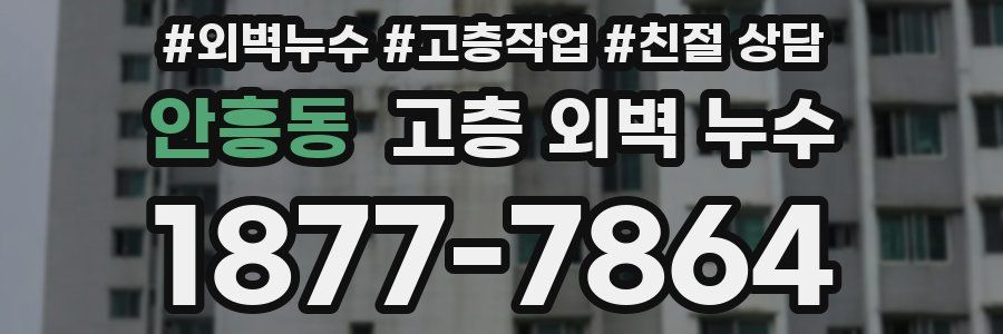 안흥동 고층 외벽 누수
