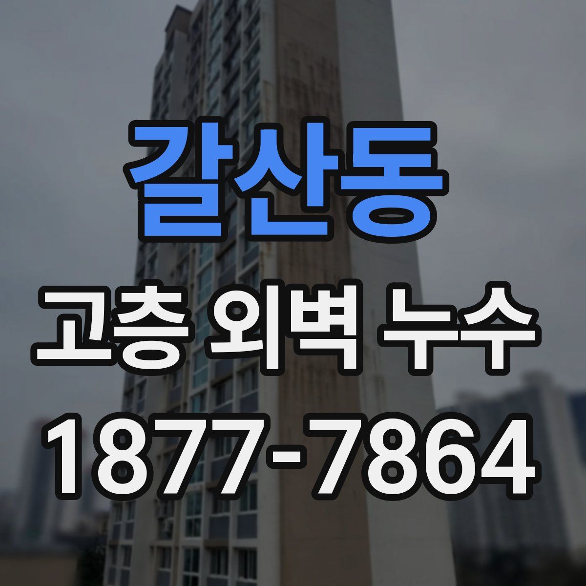 갈산동 고층 외벽 누수