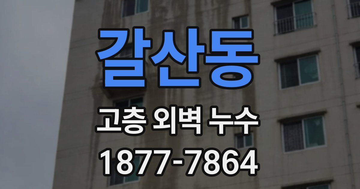 갈산동 고층 외벽 누수