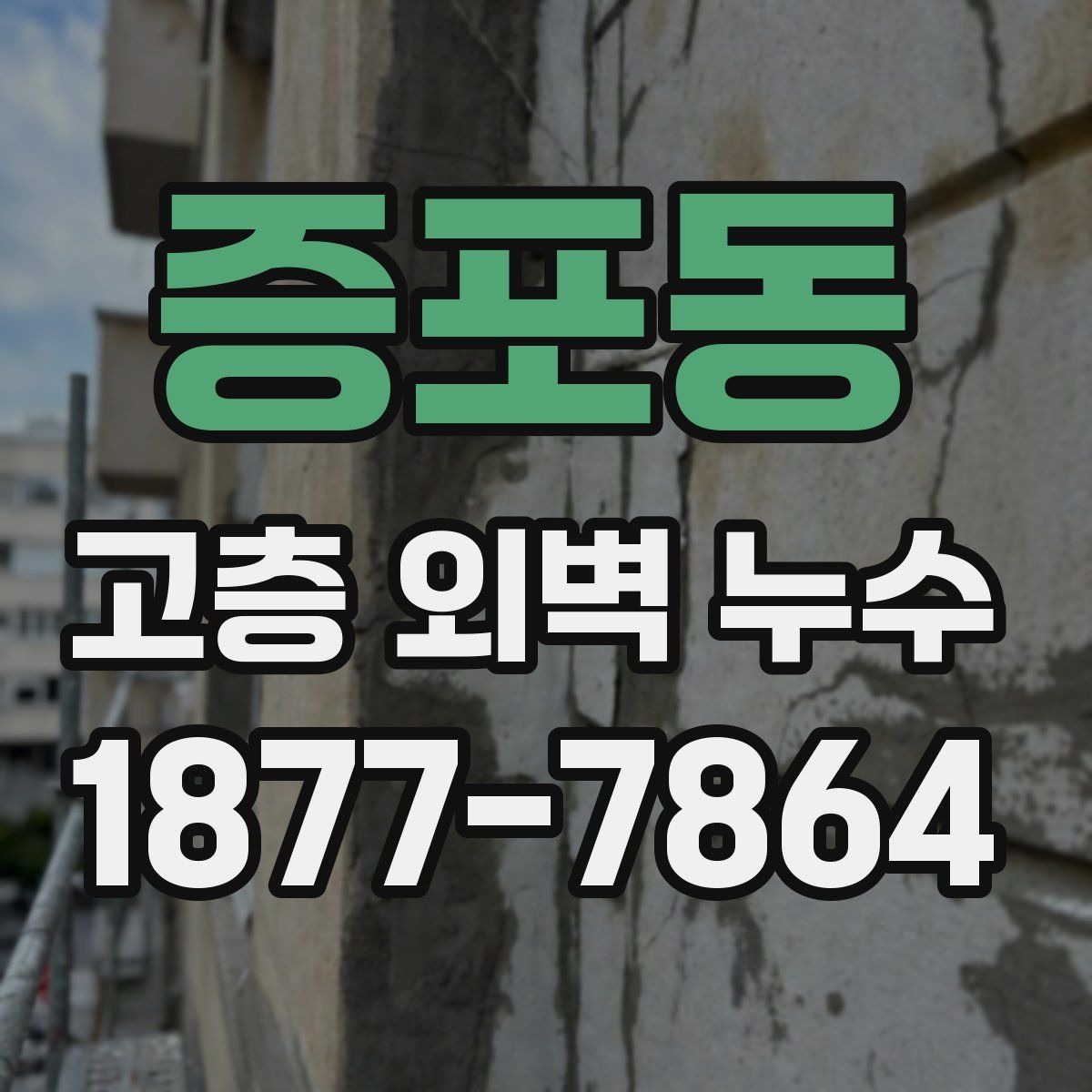 증포동 고층 외벽 누수