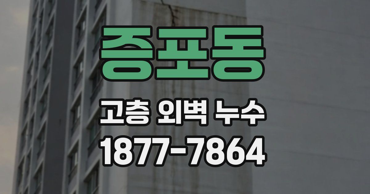 증포동 고층 외벽 누수