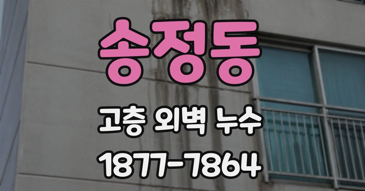 송정동 고층 외벽 누수