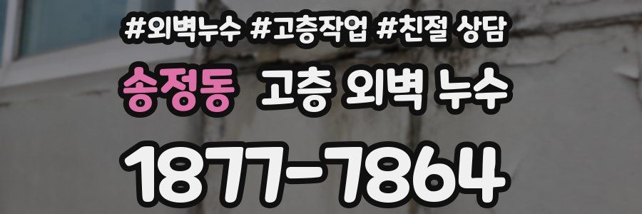 송정동 고층 외벽 누수