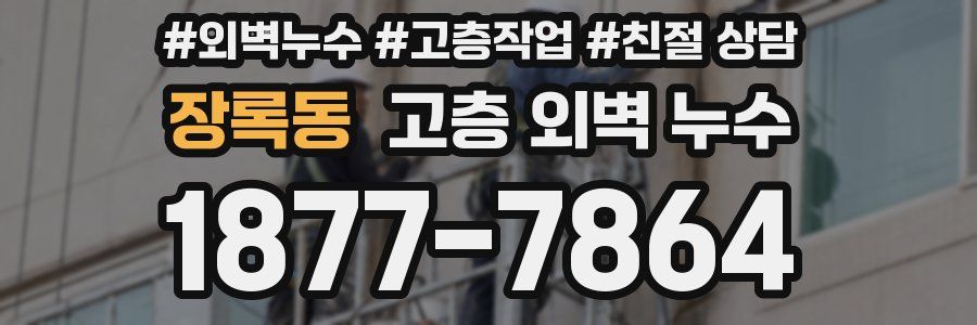 장록동 고층 외벽 누수