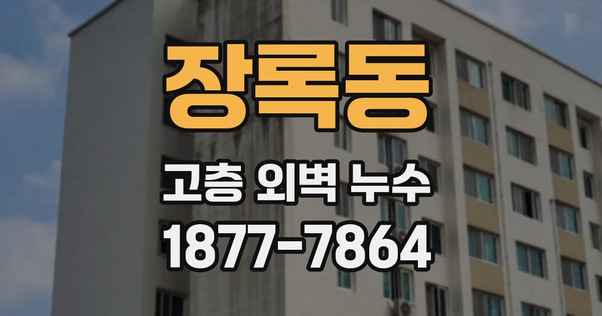 장록동 고층 외벽 누수