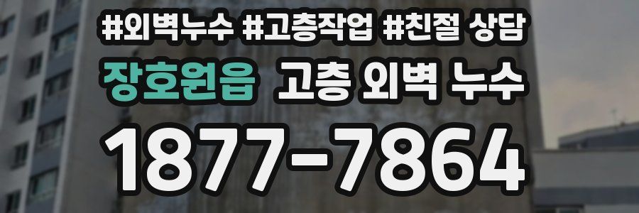 장호원읍 고층 외벽 누수