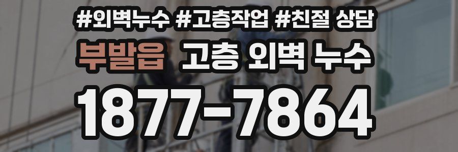 부발읍 고층 외벽 누수