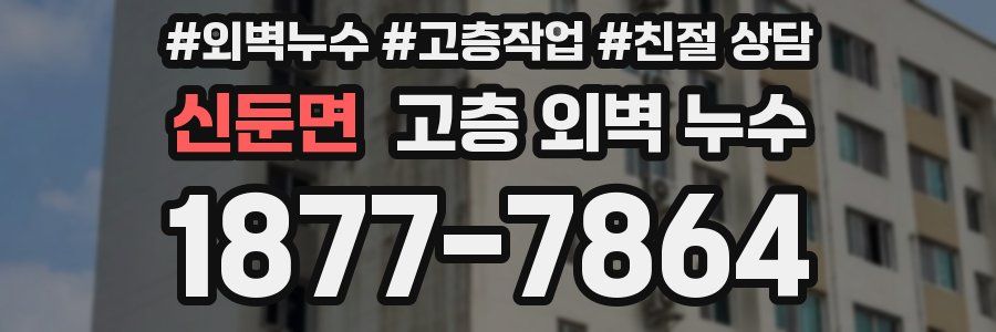 신둔면 고층 외벽 누수