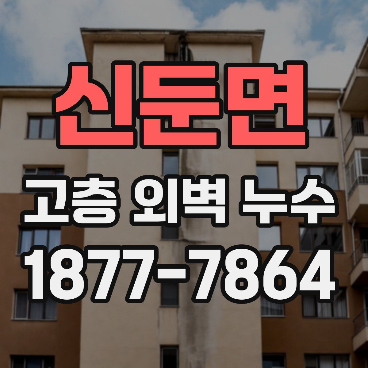 신둔면 고층 외벽 누수