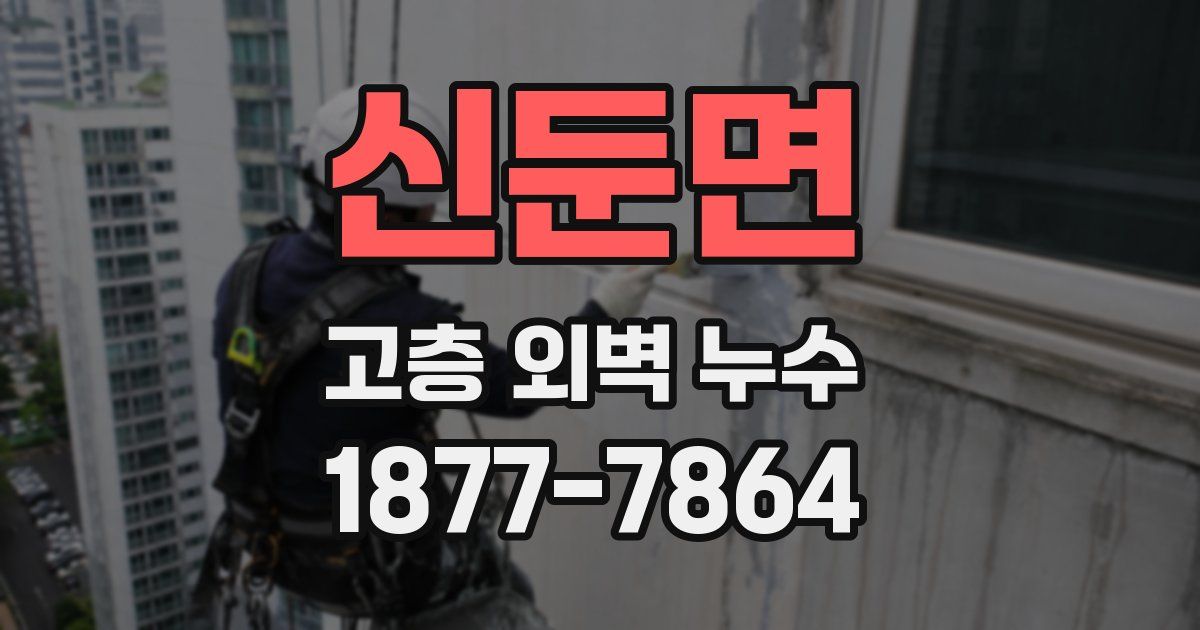 신둔면 고층 외벽 누수