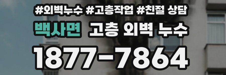 백사면 고층 외벽 누수