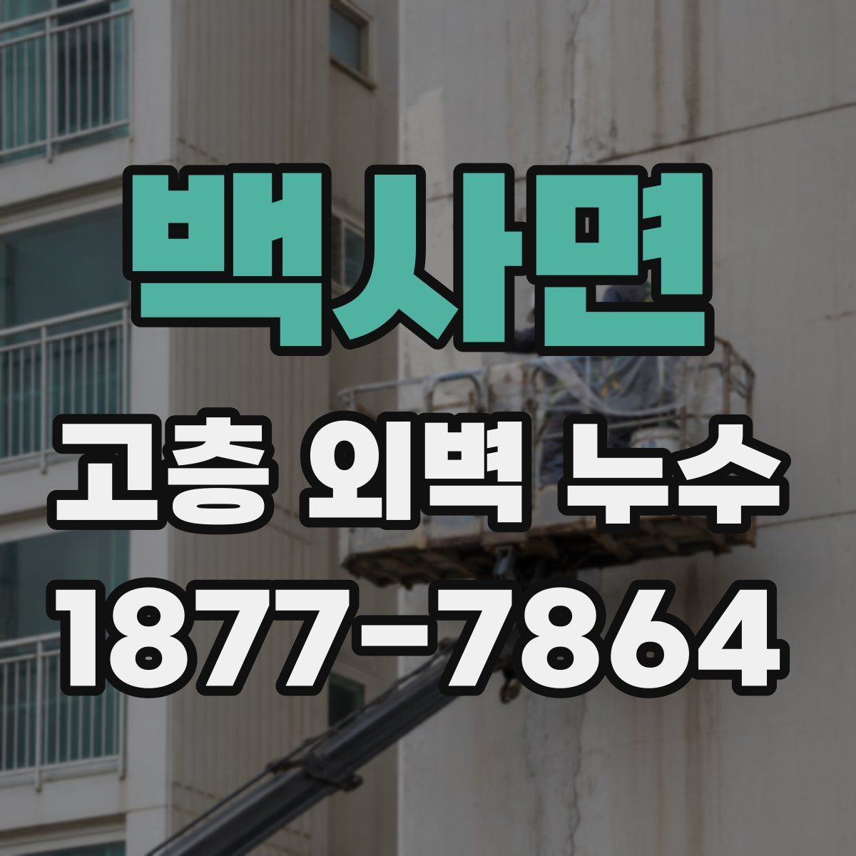 백사면 고층 외벽 누수