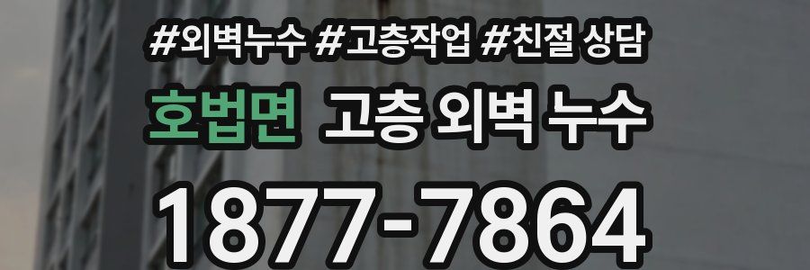 호법면 고층 외벽 누수