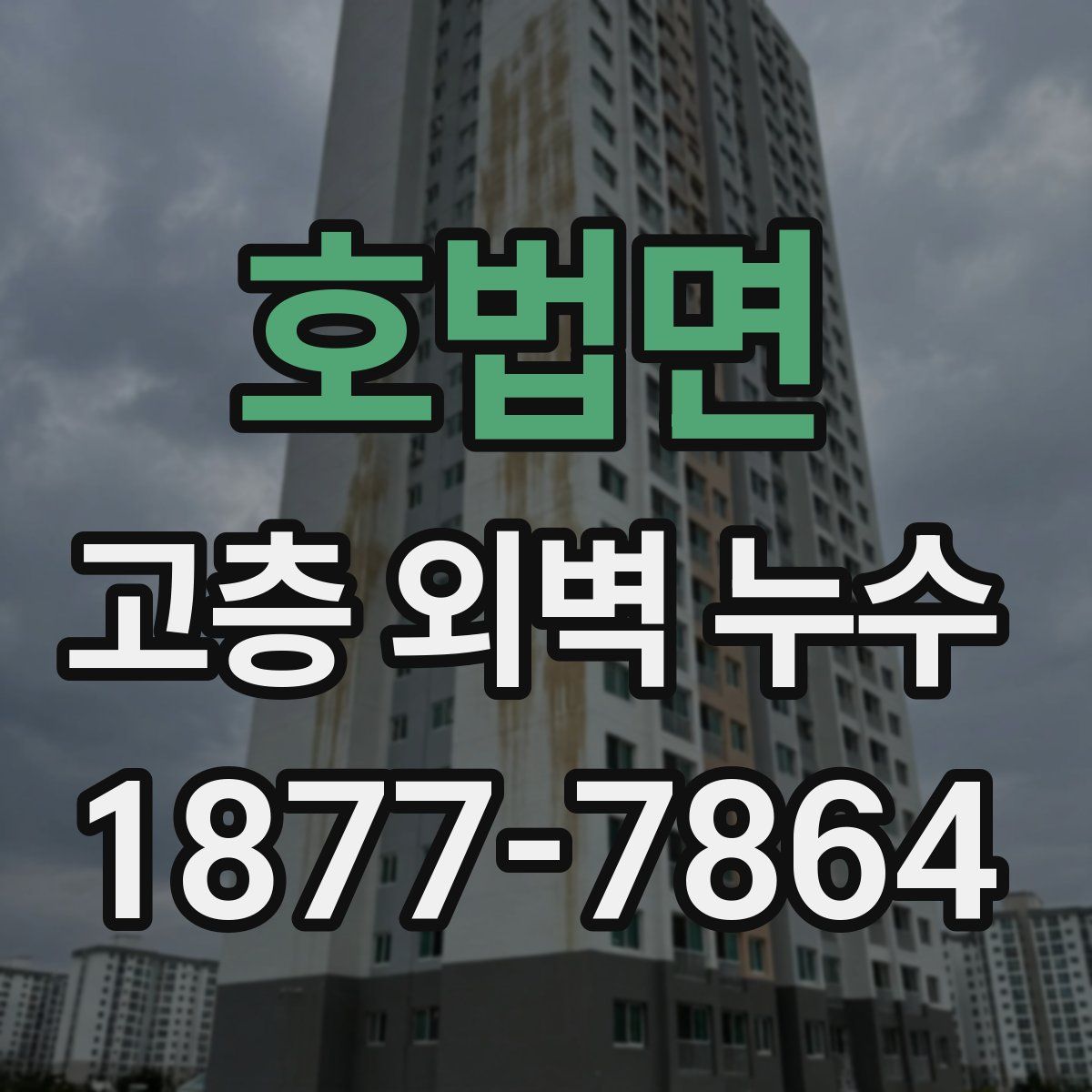 호법면 고층 외벽 누수