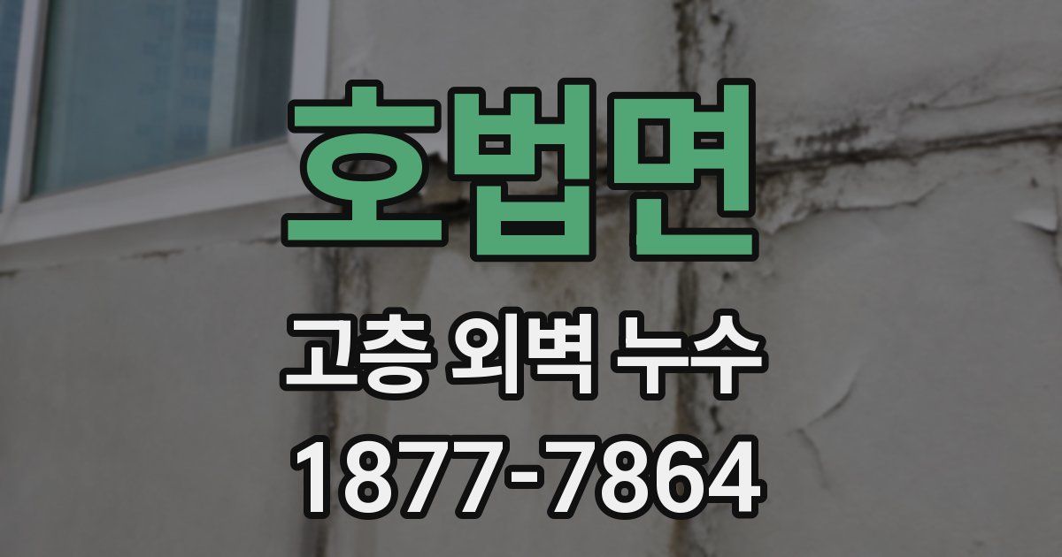 호법면 고층 외벽 누수