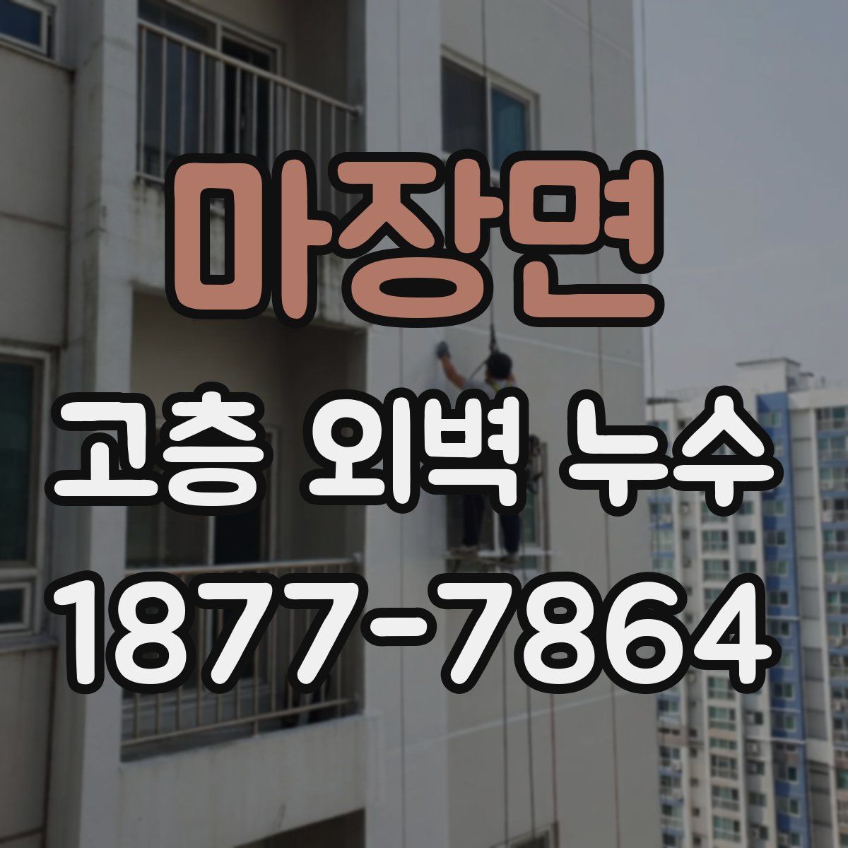 마장면 고층 외벽 누수