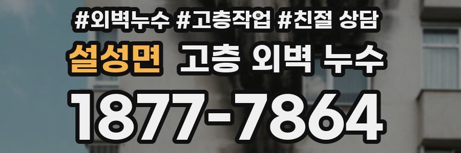 설성면 고층 외벽 누수