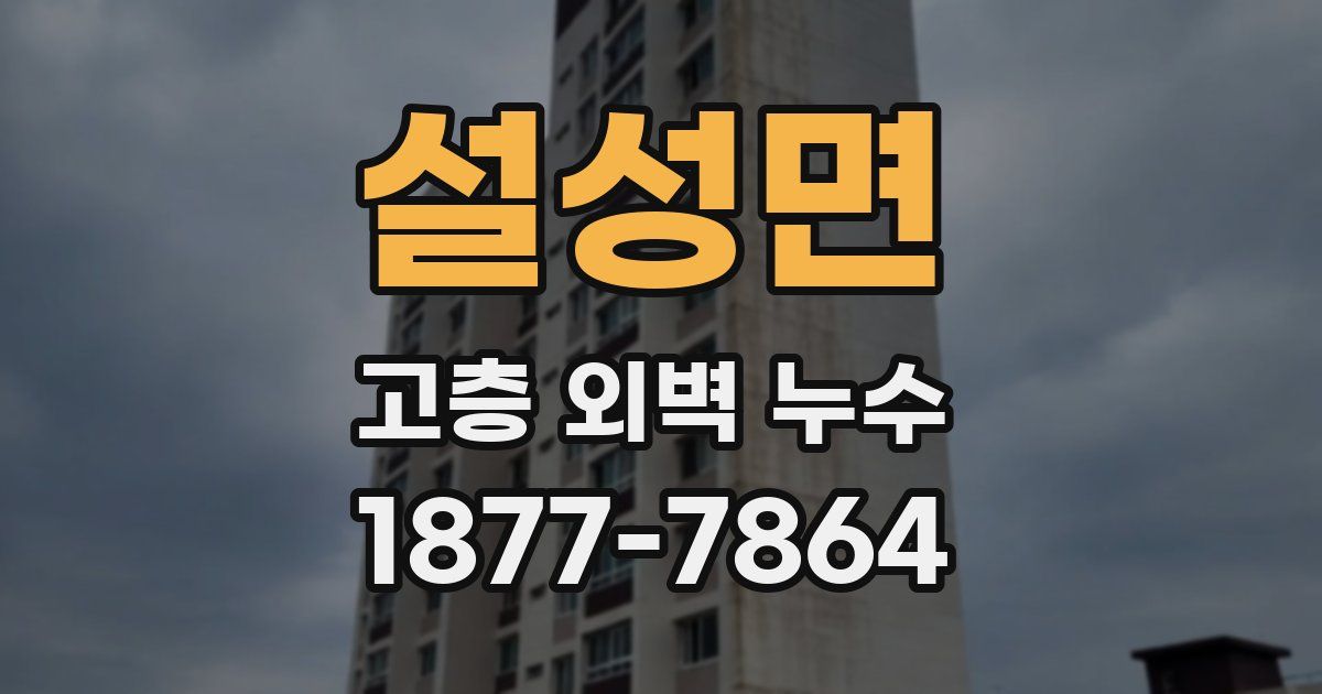 설성면 고층 외벽 누수