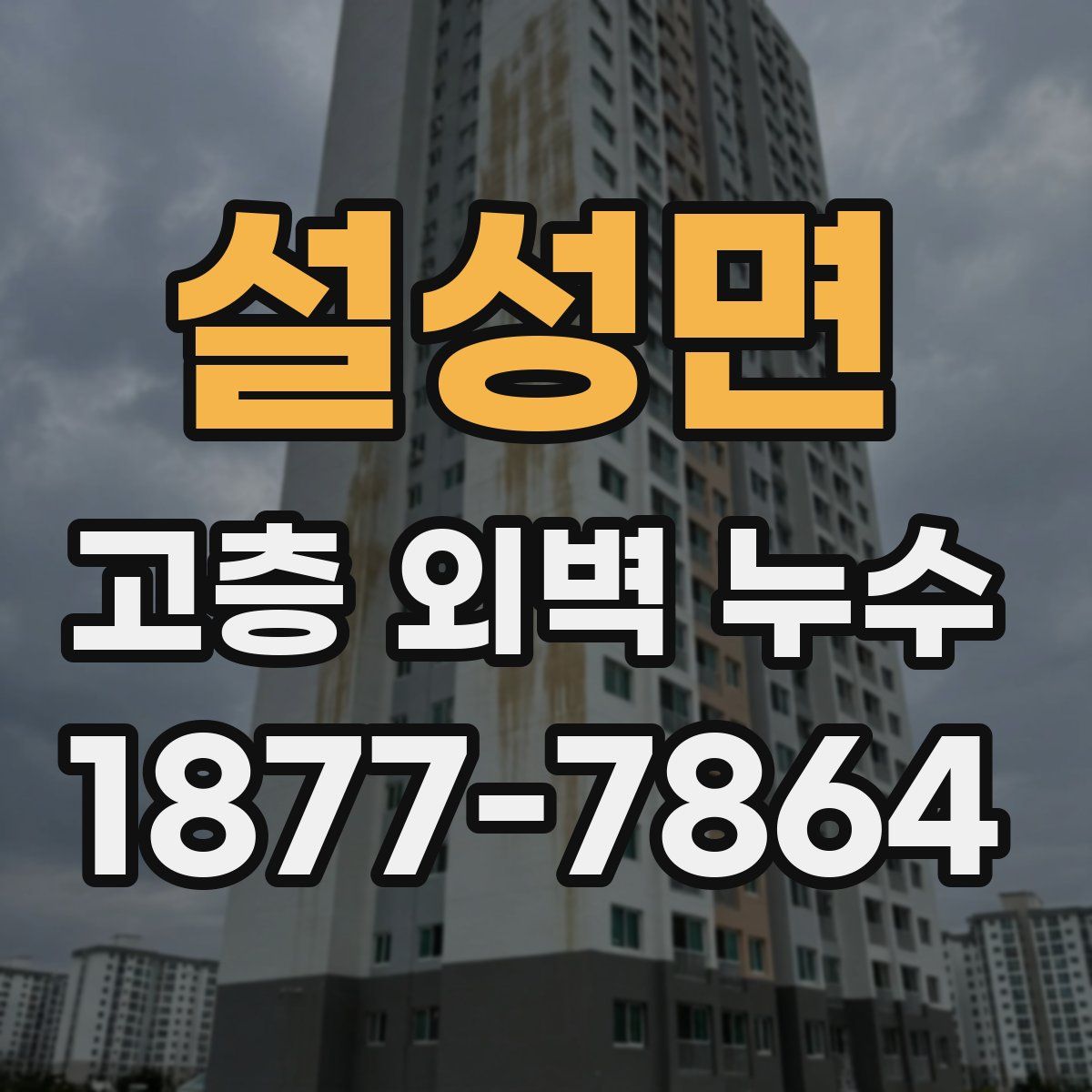 설성면 고층 외벽 누수