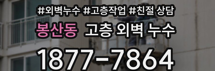 봉산동 고층 외벽 누수
