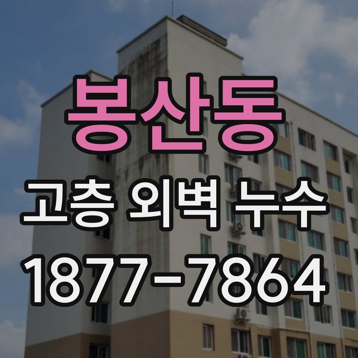봉산동 고층 외벽 누수