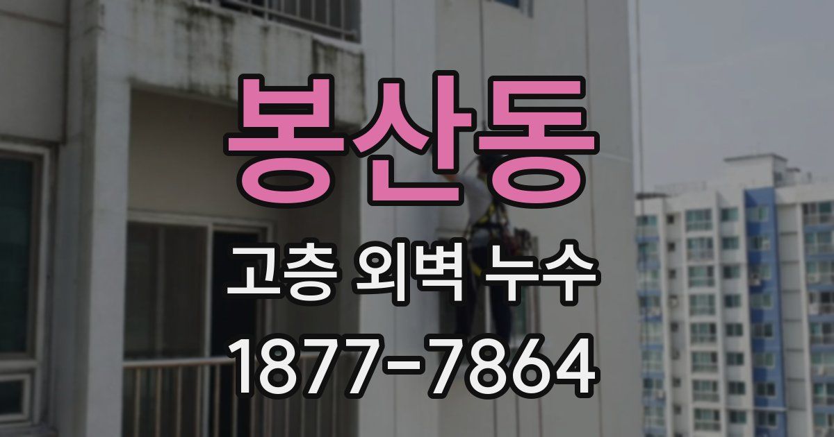 봉산동 고층 외벽 누수