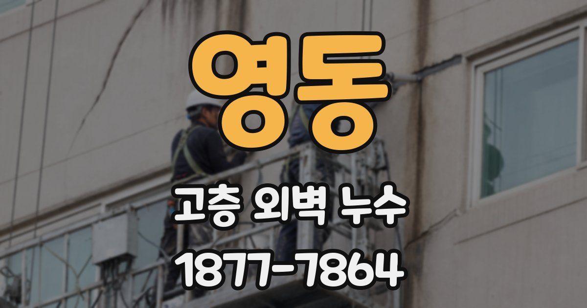 영동 고층 외벽 누수