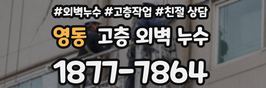 영동 고층 외벽 누수