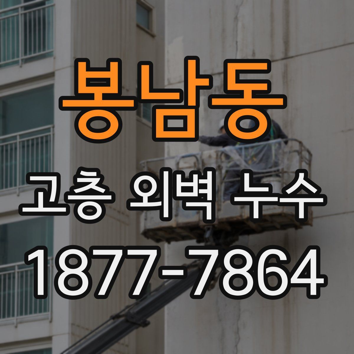 봉남동 고층 외벽 누수