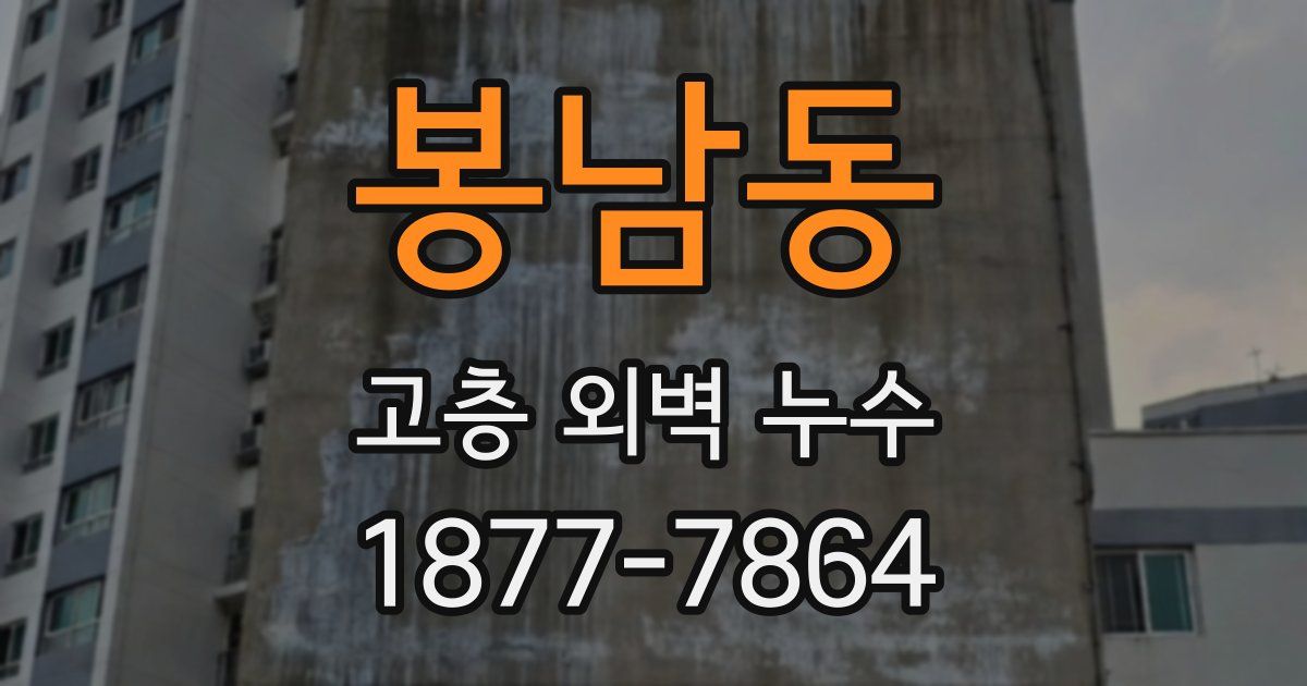 봉남동 고층 외벽 누수