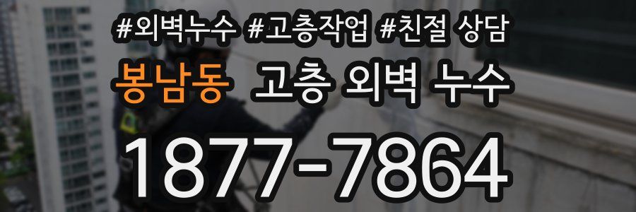 봉남동 고층 외벽 누수