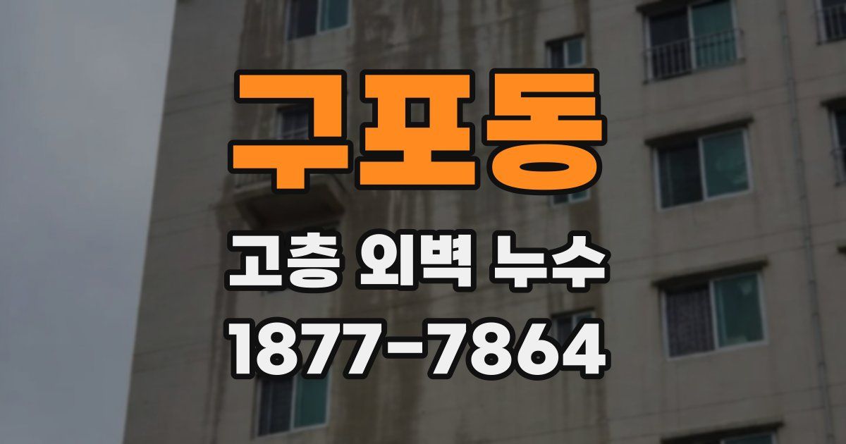 구포동 고층 외벽 누수