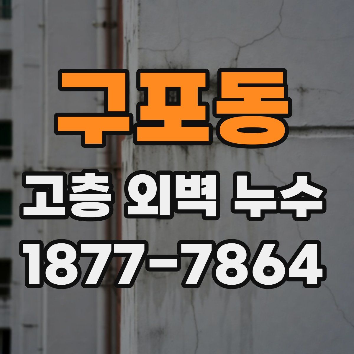 구포동 고층 외벽 누수