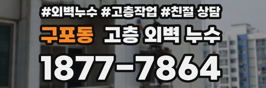 구포동 고층 외벽 누수