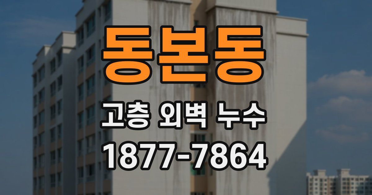 동본동 고층 외벽 누수