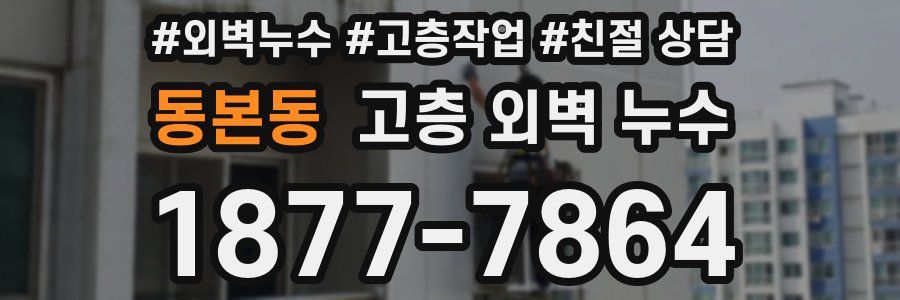 동본동 고층 외벽 누수