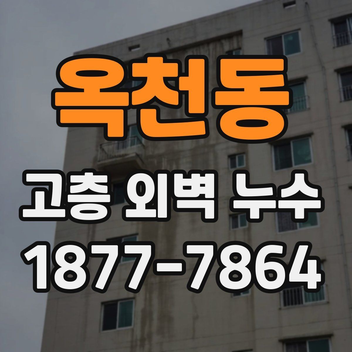 옥천동 고층 외벽 누수 원인을 줄이기 위한 사전 점검