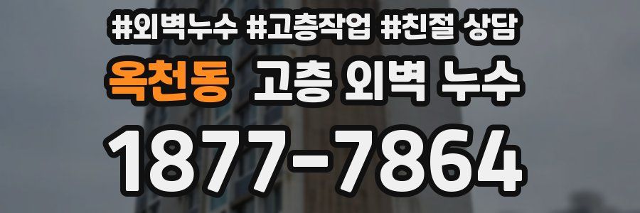 옥천동 고층 외벽 누수