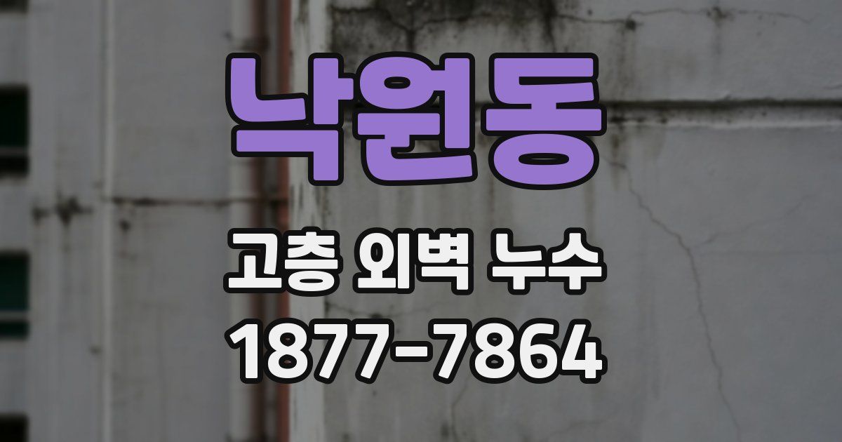 낙원동 고층 외벽 누수