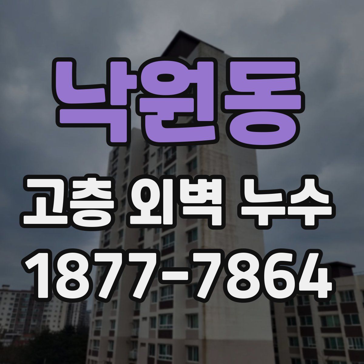 낙원동 고층 외벽 누수