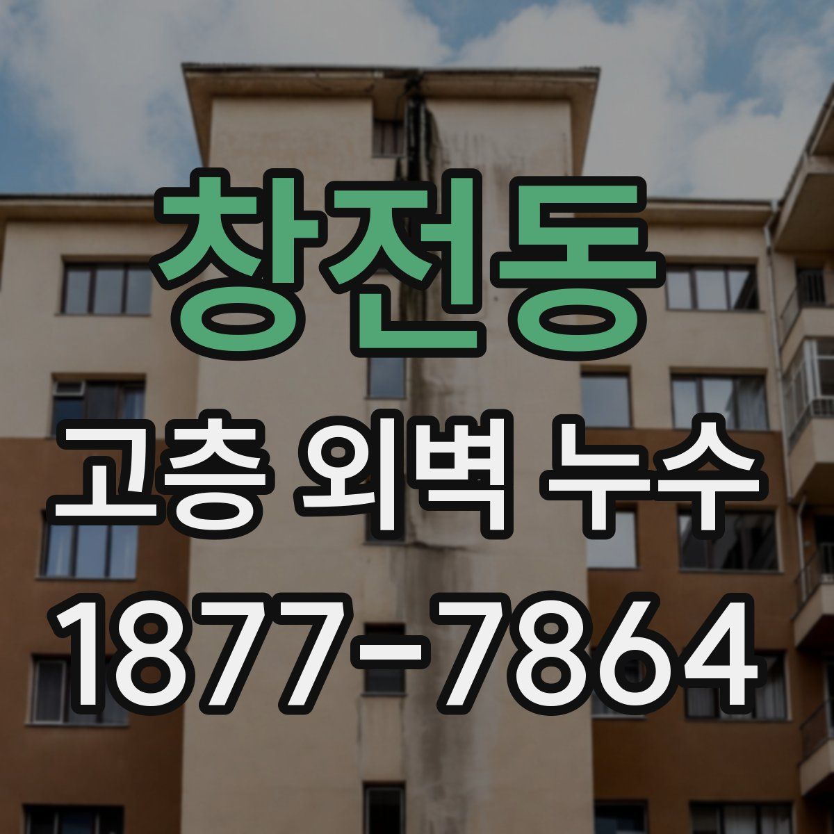 창전동 고층 외벽 누수