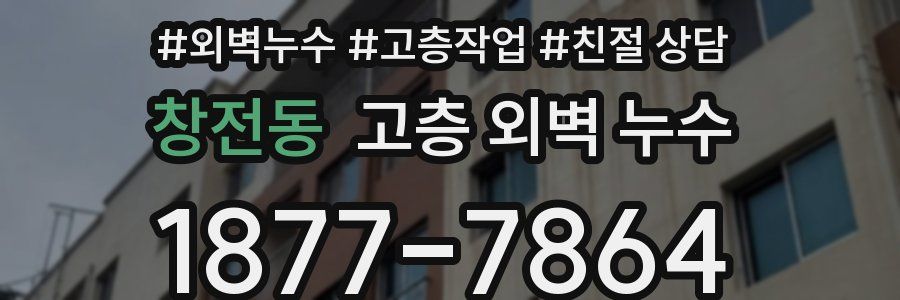 창전동 고층 외벽 누수
