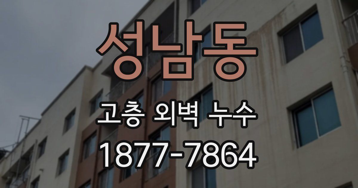 성남동 고층 외벽 누수