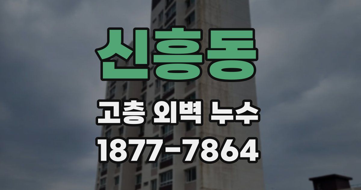 신흥동 고층 외벽 누수