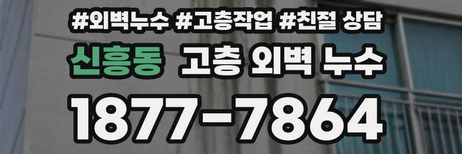 신흥동 고층 외벽 누수