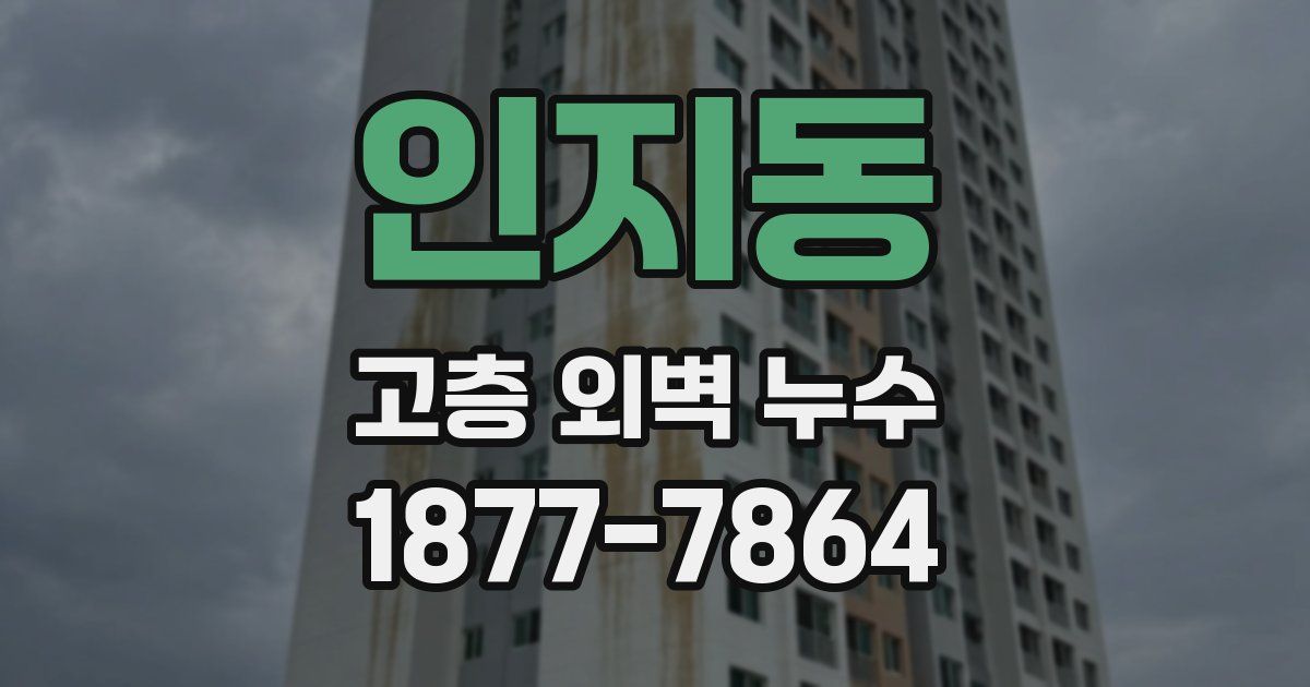 인지동 고층 외벽 누수