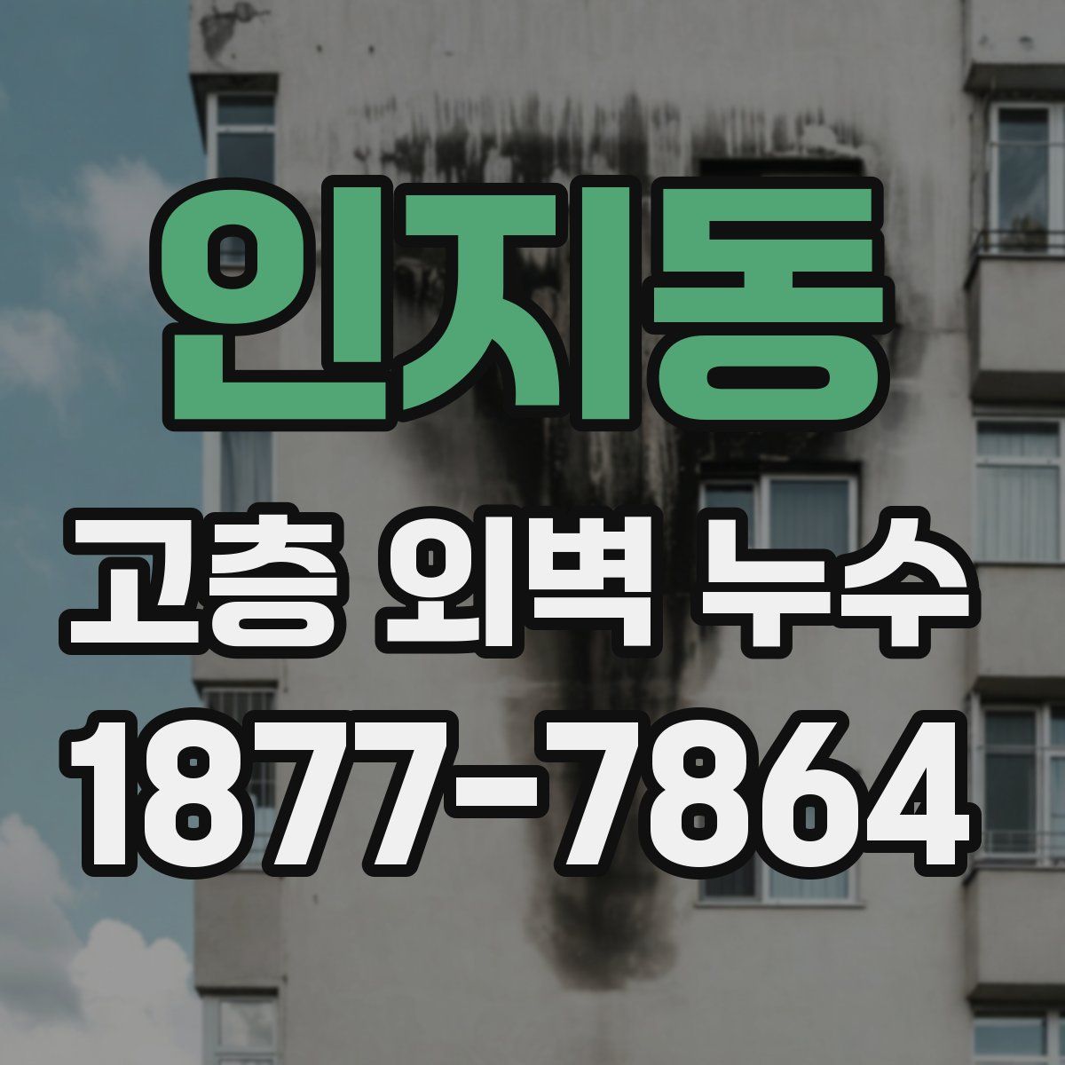인지동 고층 외벽 누수