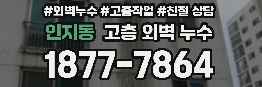 인지동 고층 외벽 누수