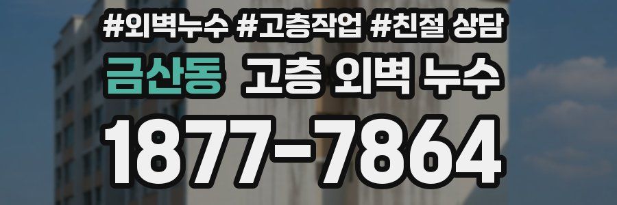 금산동 고층 외벽 누수