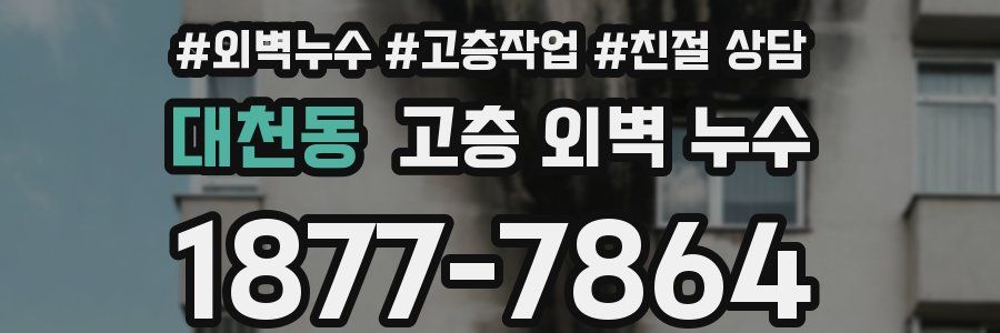 대천동 고층 외벽 누수